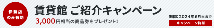 賃貸館 ご紹介キャンペーン